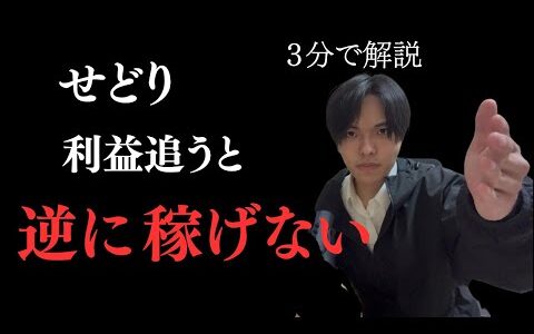 【超重要】せどりで利益だけを求めると稼げません。その理由を３分で徹底解説いたします。