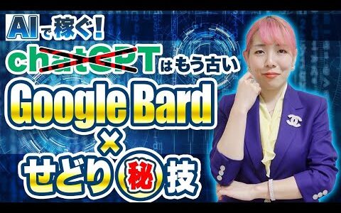 【有料級】副業せどり×最強AIツール「Google bard」を使ってせどりで効率的に稼ぐ方法を特別大公開