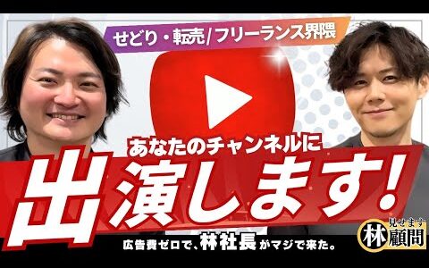 【フリーランス必見】令和の虎 林社長と確定申告サービスの代表があなたのビジネスYouTubeに出演します【せどり・転売】