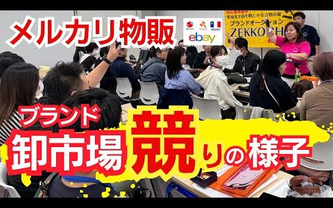 【メルカリ物販】CHANELやVUITTONなど卸値で仕入れができる！ブランド物販するなら卸市場仕入れが絶対にオススメ！子育てママ 介護 物販未経験でも大丈夫！
