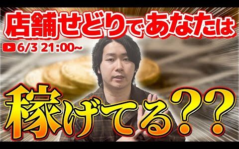 【店舗せどり】実績出すための行動や考え方！質問OK！