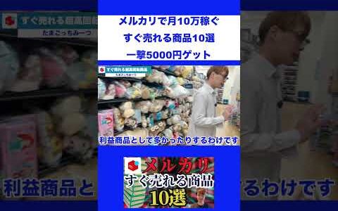 メルカリで月10万稼ぐ！一撃5000円ゲット【中古せどり】