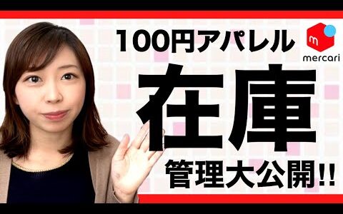【メルカリ　在庫】500点収納も半畳で！狭い場所でもできる服の在庫管理アイテム大公開‼︎