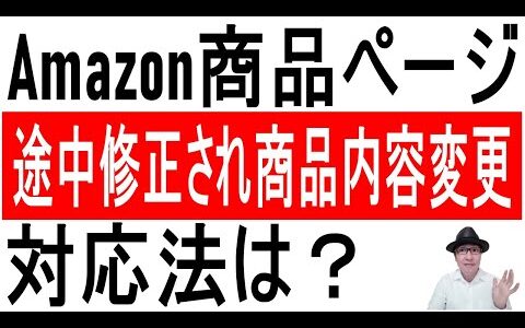 【ルール違反？】Amazon商品ページが途中修正され商品内容が変えられた...対応法は？