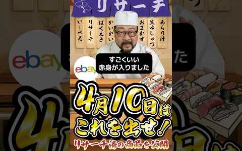 【ebay輸出リサーチ】4月10日商品公開！ライバルが少なくて利益がとれる商品を教えます！丸パクりOK。仕入れ先も公開中。 輸出 初心者 リサーチ