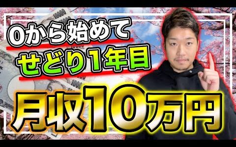【手堅く稼ぐ】せどり1年目で月10万円安定して稼ぐ手順