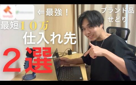【これを使えば大丈夫】ブランド品せどりをするなら絶対使うべき、最強仕入れ先２選を大公開いたします！