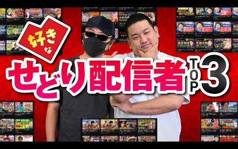 好きなせどり配信者TOP3