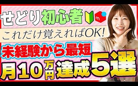 【せどり初心者】主婦の私が0から始めて月10万稼ぐまでにやったこと5選 【アパレルブランドせどり・メルカリ・主婦・ワーママ】