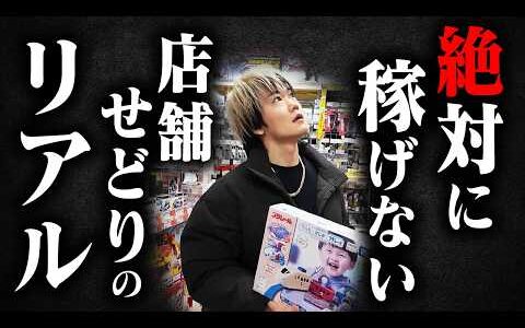 【これ全部ウソ！？】店舗仕入れ系YouTuberの実態を暴露！ドンキで実践してわかった詐欺的テクニック！【Amazon せどり】【物販 メルカリ】【ドンキ仕入れ】【電脳せどり】