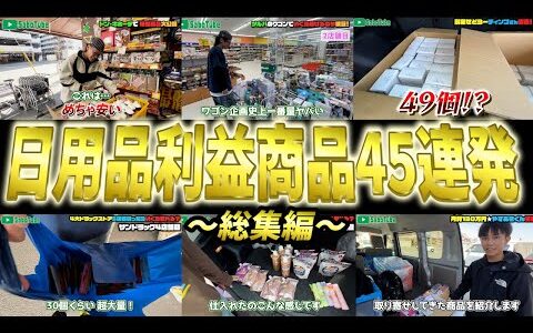 【総集編】日用品せどりの爆益商品をギュッと凝縮！！日用品の破壊力を見よ！【せどり】【日用品せどり】