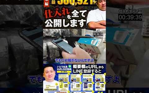 ↑今すぐフル動画を見る↑【580,921円利益出た】いとう社長利益商品仕入れシーンまとめ総集編119　