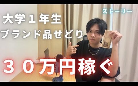 【初心者必見】ビジネス初心者の大学１年生がブランド品せどりで月３０万円を稼いだ具体的な方法