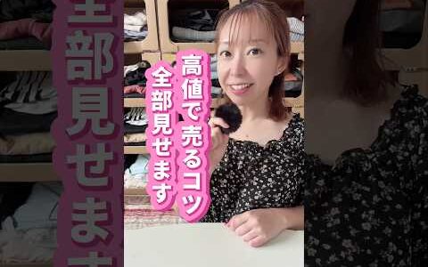 メルカリで高値で売るコツ、実践してみてね❣️