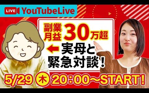 【緊急】60代でせどり月収30万超えのつくしの実母と対談ライブ！