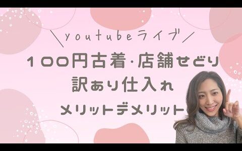 メルカリせどり　100円古着、店舗せどり、訳あり仕入れのメリット・デメリット解説します！