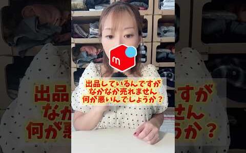 メルカリで出品してるけど売れない…どうしたらいい？３つ紹介！　