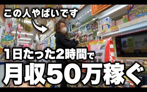 【せどりで月収50万円】1日たった2時間で稼ぐ！ギャンブル依存・借金からせどりで人生逆転したシングルマザーに密着