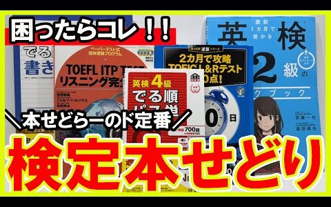 困ったらコレ！！本せどりの巨匠がおすすめする本せどりジャンル！！検定本せどりはマジで安定！！【本せどり】【古本せどり】【中古せどり】