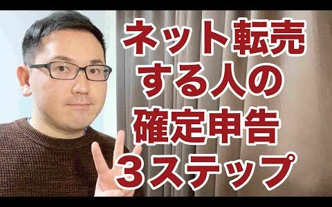 【せどり ebay輸入】副業でネット転売する人の確定申告３ステップ！副業から30万円稼いでebay輸入で脱サラする方法を配信中