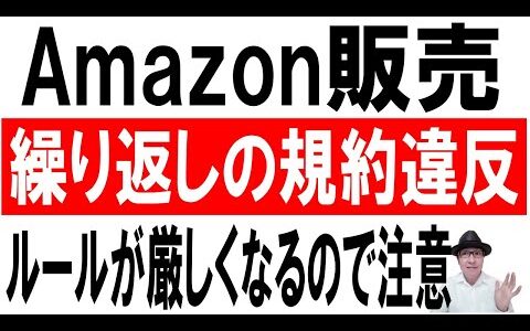 【アカウント健全性】Amazon販売で繰り返しの規約違反に関してルールが厳しくなるので注意