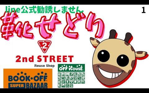 【せどり】エッホエッホ【伝えなきゃ】セカスト・ブックオフ・オフハウスで仕入れてメルカリで売る 副業から独立までいける　今、何が売れているのか