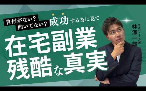 【超有料級】在宅副業の”残酷な真実”【マインドセット】在宅ワーク/在宅副業　スマホ/メルカリ物販/せどり/物販/副業/副業/初心者/ 副業/NISA/中古ブランド品