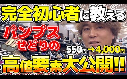 【店舗せどり】初心者でも簡単に仕入れられるパンプスせどりで高利益を出す方法を解説します！