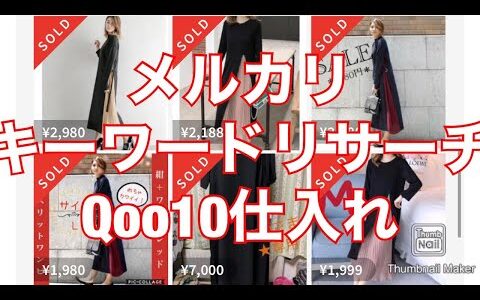 メルカリ　キーワードリサーチで売れ筋商品を見つける方法　Qoo10仕入れ　ワンピース