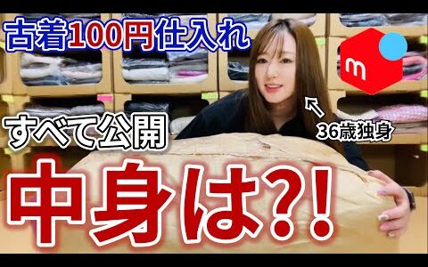 【メルカリで月60万稼ぐ】大量に仕入れた1着100円の中身を全部公開！｜せどり｜ルーティン