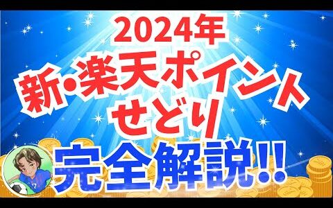 【24年最新版】新・楽天ポイントせどり　完全解説