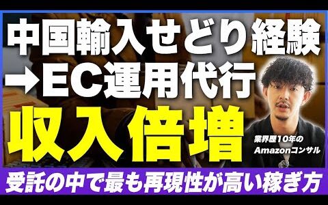 【ライバル不在】せどり物販で稼いでいる人が今すぐ運用代行を行うべき理由