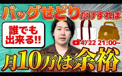 【せどり】バッグのポイントおさえるだけで一年中の利益を安定させることができる！質問OK