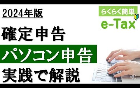 【2024年最新】e-Taxで確定申告！パソコン申告を実践解説