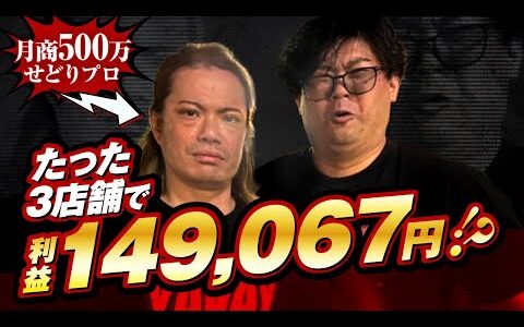 【せどり実践】たった３店舗で14万円越えの利益！！月商500万プロのリアル密着
