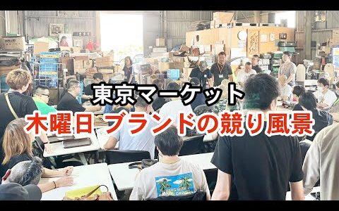 【せどり副業で月収アップ】古物市場でブランド品の激安仕入れ｜東京マーケットの競り風景！