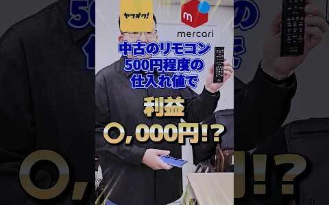 中古のリモコンは副業で稼ぐにはもってこい！！500円程度の仕入れ値で利益はなんと○,000円！？【メルカリ】【ヤフオク】【即売れ中古せどり】