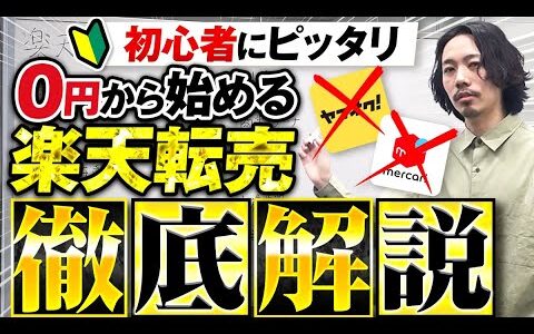 現金0から中古ブランド品転売で爆益！楽天仕入→古物市場へ販売でボロ儲けする方法【リユース/オークション】