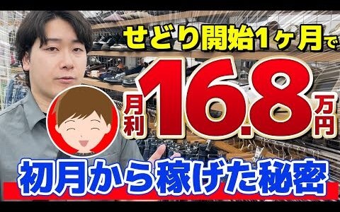 【メルカリせどり】店舗せどりを始めて速攻で月利16.8万円を出した男性にその秘密を暴露してもらいました！