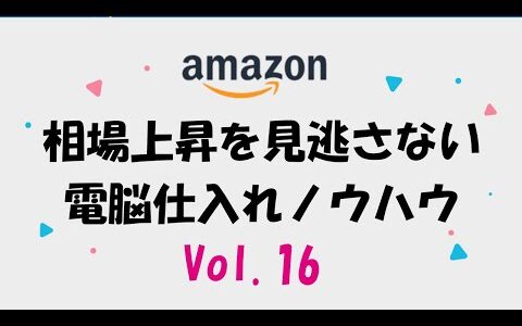 【Vol 16】相場上昇を絶対に見逃さない電脳仕入れノウハウ 『Amazon中古せどり編 2023年版』