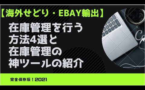 【最新版】eBay輸出せどりで在庫管理を行う方法4選と在庫管理の神ツール4選[完全保存版]