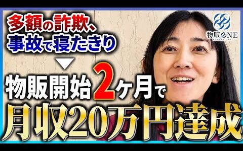 【物販ONE生密着動画】多額の詐欺、交通事故による寝たきり状態から物販で稼げるようになった久野さんに密着してきました【amazon】【せどり】【物販ONE】