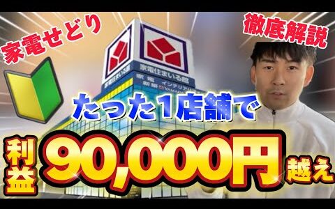 【せどり副業】たった１店舗で利益90000円超え！ヤマダ電機仕入れを徹底解説します！
