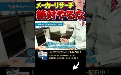 ↑今すぐフル動画を見る↑【せどりから脱却！】メーカー取引を始めたいならメーカーリサーチはやっちゃダメ！7