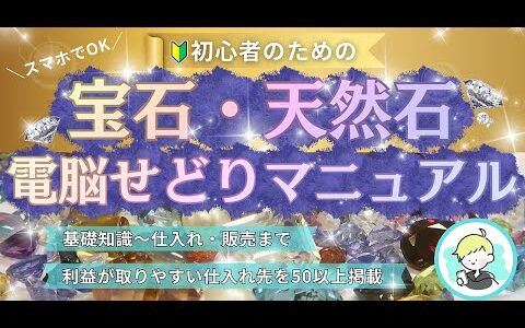 ［スマホでOK！］初心者のための〝宝石・天然石〟電脳せどりマニュアル