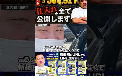 ↑今すぐフル動画を見る↑【580,921円利益出た】いとう社長利益商品仕入れシーンまとめ総集編63　