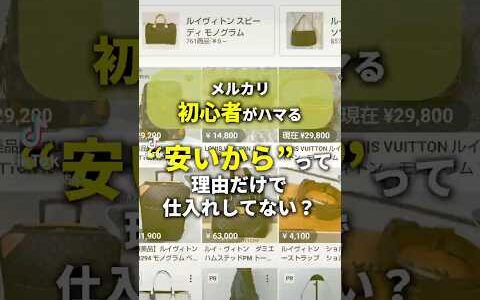 メルカリ初心者がハマる。安いからって理由だけで仕入れしてない？