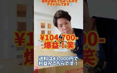 【海外せどり】仕入れ値35万円の商品も不良在庫のリスク0で販売出来るebay輸出が稼ぎ易過ぎる！ww