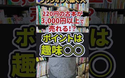 ブックオフの220円の古本を仕入れて販売して、3000円以上で売れる秘密は「趣味○○￥」！？【本せどり】【古本せどり】【中古せどり】