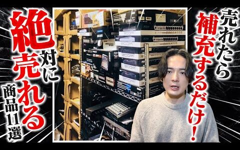 【eBay輸出】売れたら補充するだけ！絶対に売れる商品11選【輸出せどり】